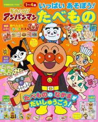 それいけ！アンパンマンいっぱいあそぼう！たべもの 小学館のカラーワイド