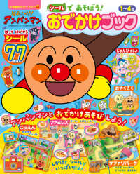 それいけ！アンパンマンシールであそぼう！おでかけブック 小学館のカラーワイド