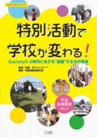 教育技術ＭＯＯＫ<br> 特別活動で学校が変わる！ - Ｓｏｃｉｅｔｙ５．０時代に生きる”協働”する力の育