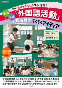 小三小四「外国語活動」授業展開らくらくアイディア - 教材「Ｌｅｔ’ｓ　Ｔｒｙ！」をフル活用！