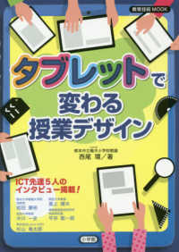 タブレットで変わる授業デザイン 教育技術ＭＯＯＫ