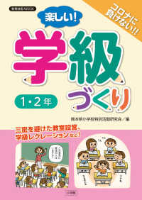 楽しい！学級づくり　１・２年 教育技術ＭＯＯＫ