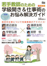 若手教師のための学級開き＆仕事術のお悩み解決ガイド　小学校版 教育技術ＭＯＯＫ