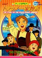 小学館のテレビ絵本<br> トラップ一家物語 〈５〉 うたごえはいつまでも