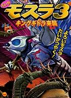 小学館のテレビ絵本<br> えいがモスラ３キングギドラ来襲
