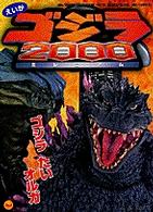 えいがゴジラ2000 - 紀伊國屋書店ウェブストア｜オンライン書店