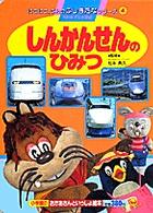 テレビ絵本<br> しんかんせんのひみつ