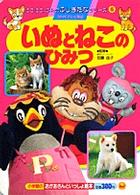 テレビ絵本<br> いぬと　ねこの　ひみつ