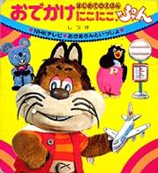 おでかけにこにこぷん 紀伊國屋書店ウェブストア オンライン書店 本 雑誌の通販 電子書籍ストア