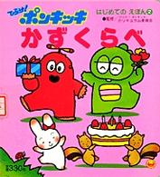 ひらけ！ポンキッキかずくらべ はじめてのえほん