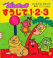 ひらけ！ポンキッキすうじで１・２・３ はじめてのえほん