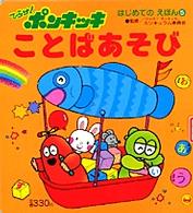 ひらけ！ポンキッキことばあそび はじめてのえほん