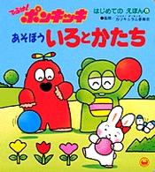 ひらけ！ポンキッキあそぼういろとかたち はじめてのえほん