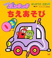 ひらけ！ポンキッキちえあそび はじめてのえほん