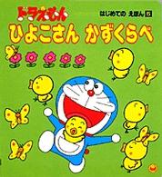 ひよこさんかずくらべ ドラえもん／はじめてのえほん