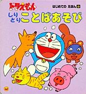しりとりことばあそび 藤子 f 不二雄 加藤晃 造形作家 紀伊國屋書店ウェブストア オンライン書店 本 雑誌の通販 電子書籍ストア しりとりことばあそび 藤子 f 不二雄 加藤晃 造形作家 紀伊國屋書店ウェブストア オンライン書店 本 雑誌の通販 電子書籍ストア