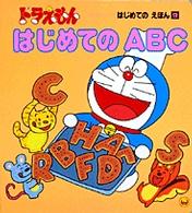 はじめてのＡＢＣ ドラえもん／はじめてのえほん