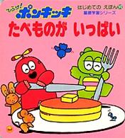 ひらけ！ポンキッキたべものがいっぱい はじめてのえほん