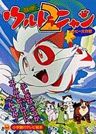 小学館のテレビ絵本<br> えいがウルトラニャン２ - ハッピー大作戦