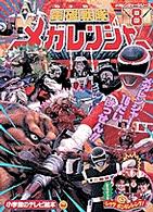 電磁戦隊メガレンジャ－ 8 - 紀伊國屋書店ウェブストア｜オンライン