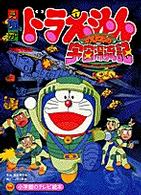 映画ドラえもんのび太の宇宙漂流記 小学館のテレビ絵本