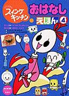 おはなしえほん 〈４〉 - スプーンひめのスイングキッチン 小学館のテレビ絵本