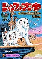 ジャングル大帝 1 / 手塚治虫 - 紀伊國屋書店ウェブストア