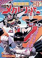 電磁戦隊メガレンジャ－ 11 - 紀伊國屋書店ウェブストア｜オンライン