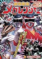 小学館のテレビ絵本<br> 電磁戦隊メガレンジャー 〈１２〉 メガレンジャー１７だいちょうけっせん！！のまき