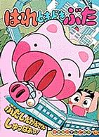 小学館のテレビ絵本<br> はれときどきぶた - ぶたしんかんせんしゅっぱあつ！のまき