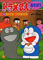 テレビ絵本<br> ドラえもんとあそぼう 〈５〉 かげをつかまえろ