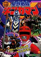 星獣戦隊ギンガマン 11 - 紀伊國屋書店ウェブストア｜オンライン書店