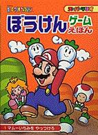 ス－パ－マリオぼうけんゲ－ムえほん 1 - 紀伊國屋書店ウェブストア