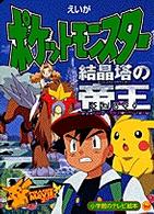 えいがポケットモンスタ－結晶塔の帝王のまき - 紀伊國屋書店ウェブ