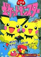 小学館のテレビ絵本<br> ビデオポケットモンスターぼくたちピチューブラザーズのまき - ピチューとピカチュウのふゆやすみ２００１