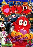 燃えろ ロボコン ４ 紀伊國屋書店ウェブストア オンライン書店 本 雑誌の通販 電子書籍ストア