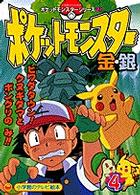 ポケットモンスタ 金 銀 ４ 紀伊國屋書店ウェブストア オンライン書店 本 雑誌の通販 電子書籍ストア