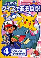 ポケモンとクイズであそぼう！ 4 - 紀伊國屋書店ウェブストア