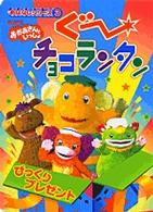 ぐーチョコランタンおはなしシリーズ 〈３〉 小学館のテレビ絵本