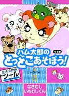 テレビ絵本<br> ハム太郎のとっとこあそぼう！ 〈ｖ．３〉 なきむしいもむしくん