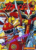 百獣戦隊ガオレンジャー ⚚ 百獣戦隊ガオレンジャ－ 8 - 紀伊國屋書店ウェブストア｜オンライン