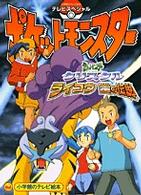 小学館のテレビ絵本<br> テレビスペシャルポケットモンスタークリスタル 〈－ライコウ雷の伝説－のまき〉