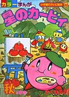 星のカービィ 〈秋のまき〉 - カラーまんが 小学館のテレビ絵本