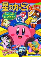 小学館のテレビ絵本<br> 星のカービィおあそびシリーズ 〈１〉 カービィがやってきた！