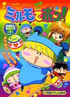 ミルモでポン！おはなしシリーズ 〈１〉 - わがまま・フェアリー ようせいミルモがやってきた 小学館のテレビ絵本