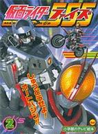 小学館のテレビ絵本<br> 仮面ライダーファイズ 〈２（しゅつどうせよ！オートバジ〉