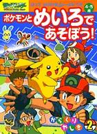 ポケモンとめいろであそぼう ２ 紀伊國屋書店ウェブストア オンライン書店 本 雑誌の通販 電子書籍ストア