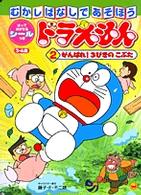 ドラえもんむかしばなしであそぼう 2 / 藤子・F・不二雄 - 紀伊國屋