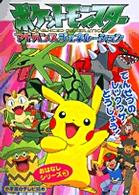 ポケットモンスターアドバンスジェネレーションでんせつのレックウザとうじょう！ 小学館のテレビ絵本