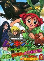 甲虫王者ムシキング 〈２〉 - 森の民の伝説 もりのなかまをとりもどせ！のまき 小学館のテレビ絵本